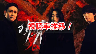 悪鬼　視聴率